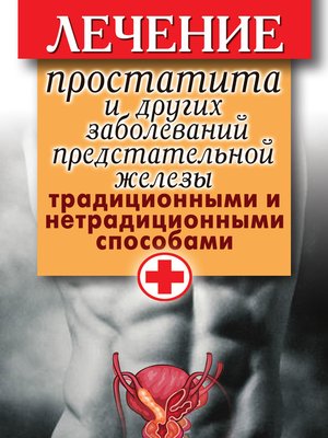 cover image of Лечение простатита и других заболеваний предстательной железы традиционными и нетрадиционными способами